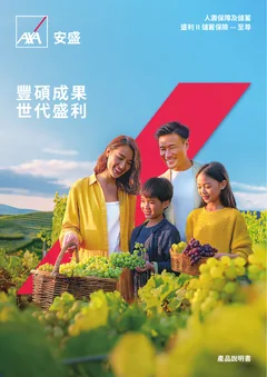 盛利 II 储蓄保险至尊版官方产品册子封面