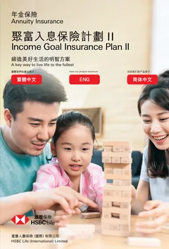 聚富入息保險計劃 II官方产品册子封面